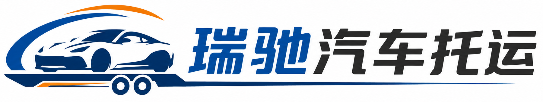 鹿邑县瑞驰｜汽车托运_轿车托运_私家车异地运车_新能源车辆托运
